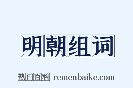 明朝组词是什么意思的图片